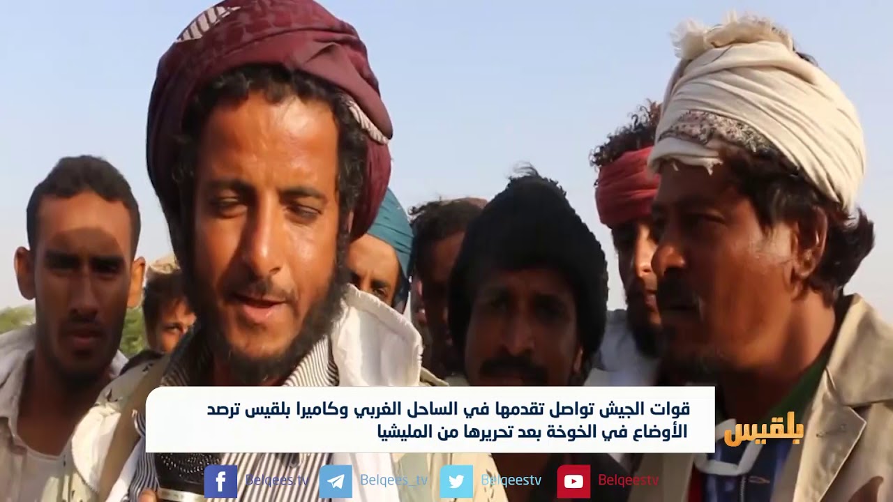 قوات الجيش تتقدم في الساحل الغربي وكاميرا بلقيس ترصد الأوضاع في الخوخة ا | تقرير: علي جعبور