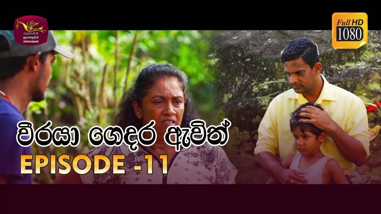 Weeraya Gedara Awith | වීරයා ගෙදර ඇවිත් | Episode - 11 | 2019-02-24 | Rupavahini TeleDrama