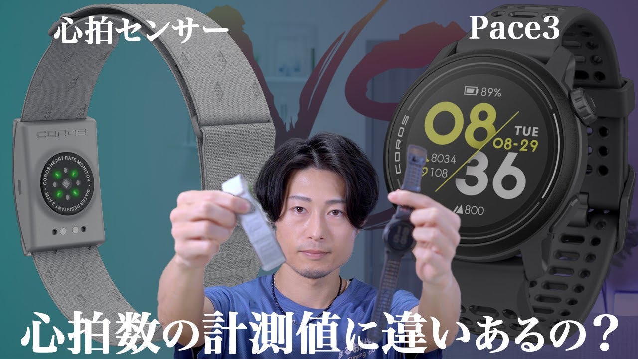 COROS心拍センサーって必要なのか？ウォッチ単体との精度を比較してレビュー