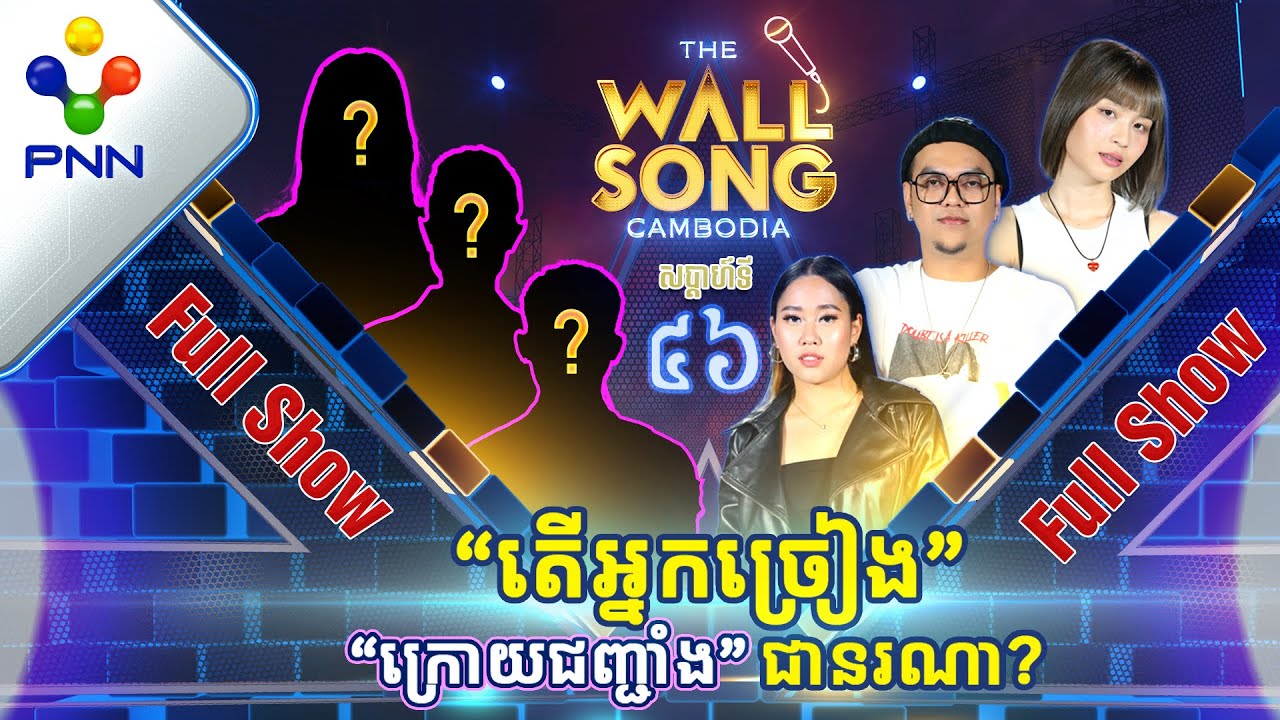 [07-10-23] ភ័យផង អរផង តារាកិត្តិយសស្រីស្រស់ប្រុសស្អាត! អ្នកច្រៀង «ក្រោយជញ្ជាំង» ហួសចិត្ត [Full Show]