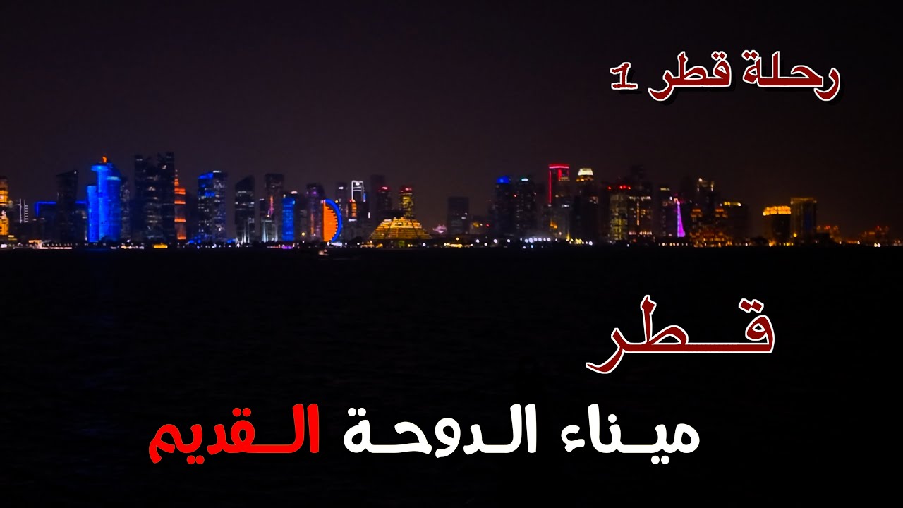 ميناء الدوحة قطر رحلة لمدة يومين Doha Port Qatar two-day trip