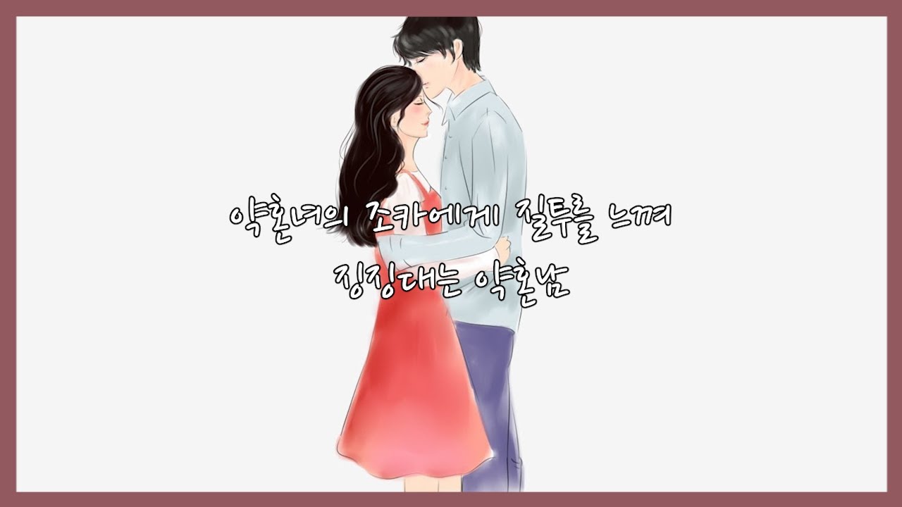 [남자 ASMR] 약혼녀의 조카에게 질투를 느껴 징징대는 약혼남