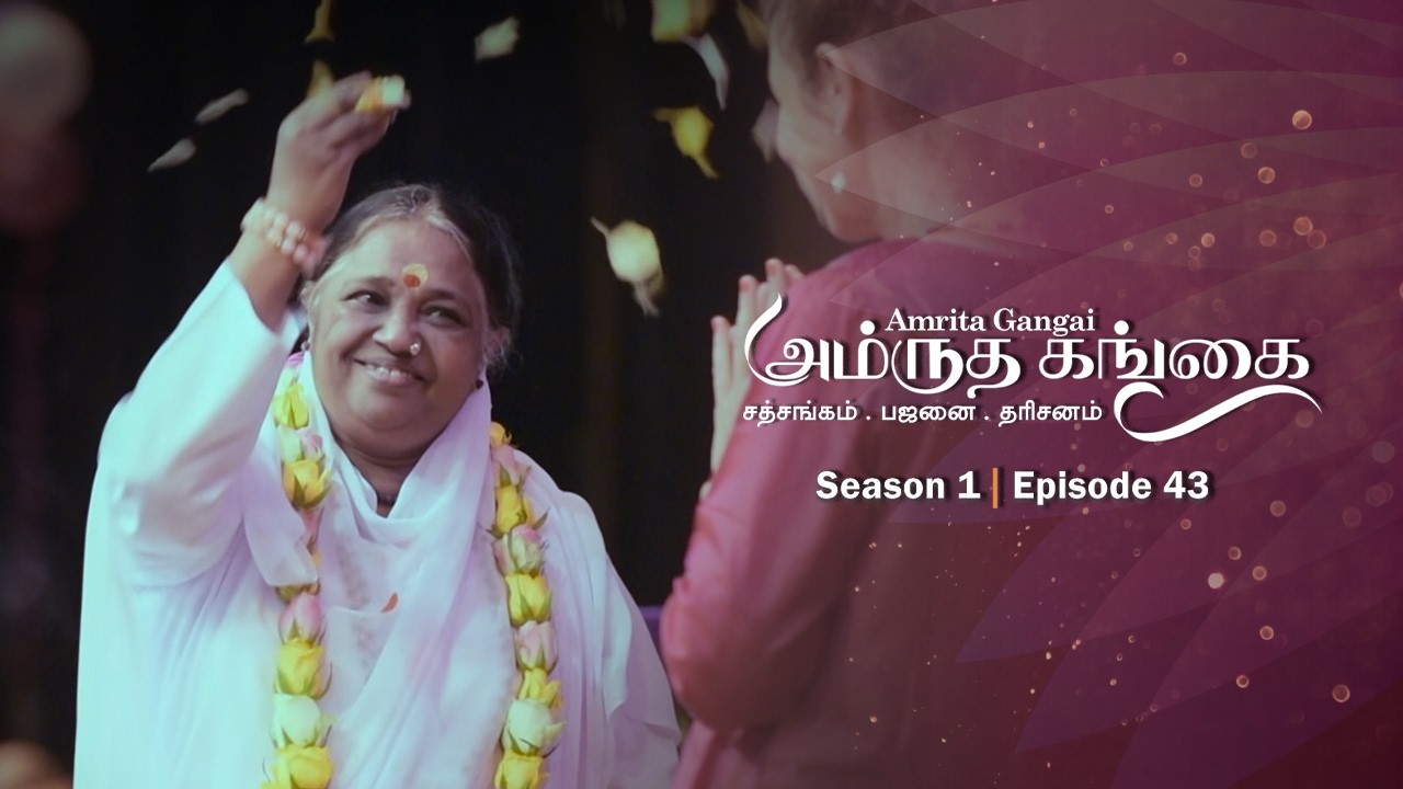 Amrita Gangai - அம்ருத கங்கை - S1 Ep 43 - Amma, Mata Amritanandamayi Devi - Satsang, Bhajan, Darshan