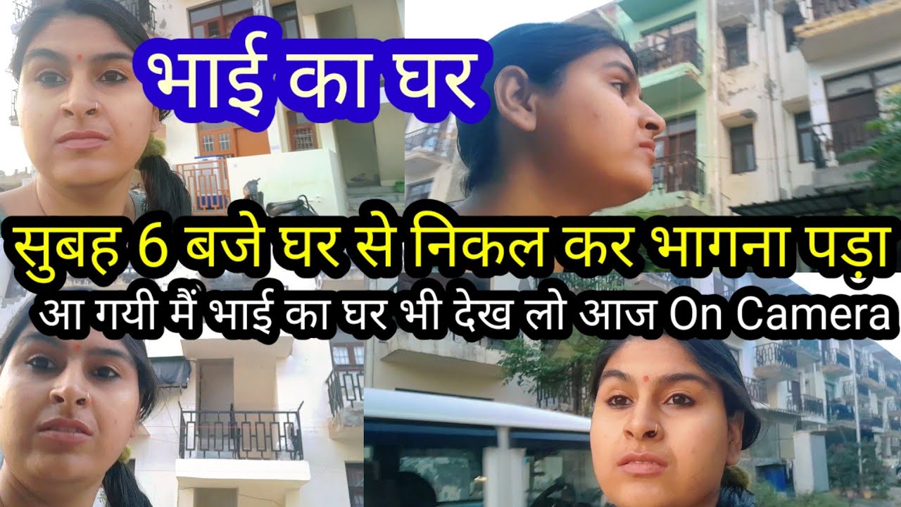 भाई का घर आ गयी मैं भाई का घर भी देख लो आज On Camera घर से निकल कर भागना पड़ा 