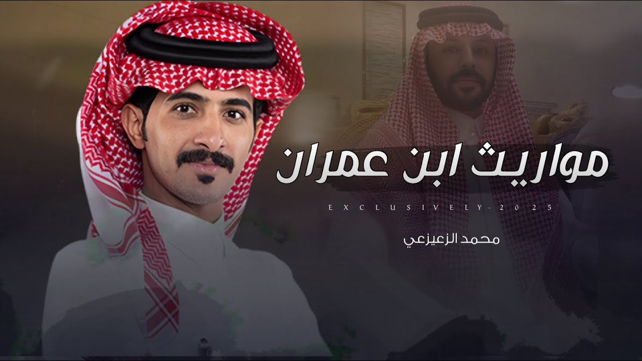 محمد الزعيزعي & محمد بن سعود الودعاني - مواريث ابن عمران | عبدالهادي فايز ابن عمران السبيعي 2025