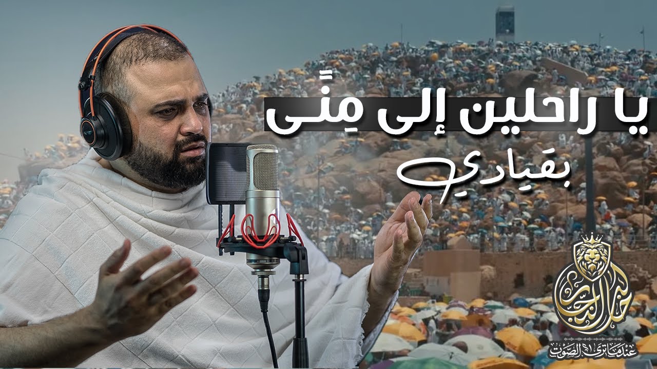 يا راحلين الى منى بقيادي | كلمات عبدالرحيم البرعي | اجمل قصيدة عن الحج | مع خالد النجار 🎤