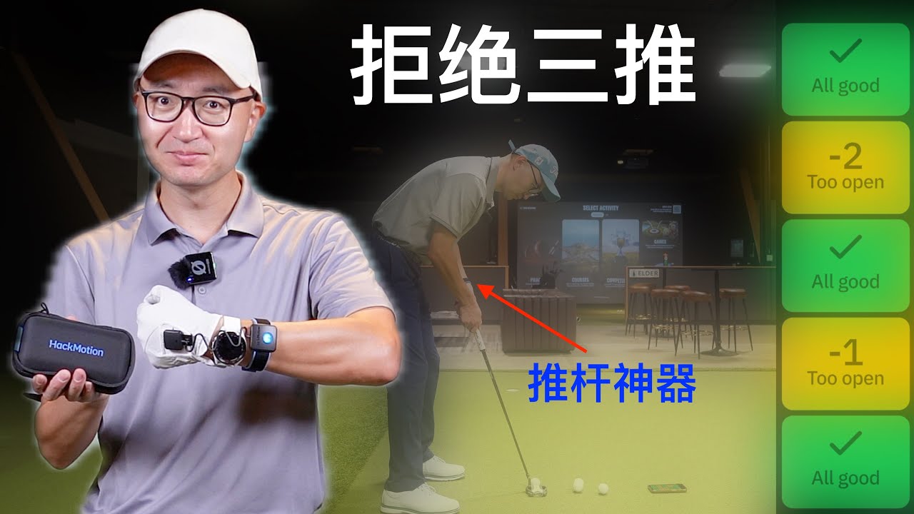 提高推杆立竿见影！Hack Motion高尔夫高科技练习装备测评