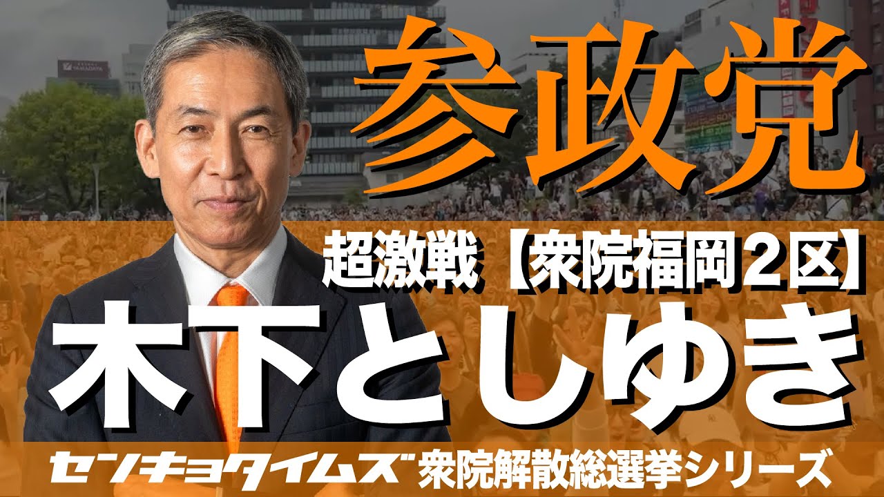 参政党・木下としゆき。衆院福岡2区は大激戦（衆院解散選挙シリーズ）
