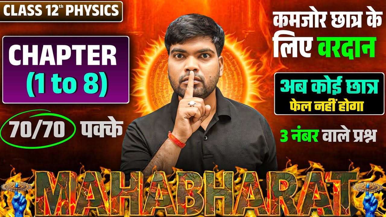 12th Physics के 3 नंबर वाले प्रश्न 2026🔥| Chapter 1 to 8 | Class 12 Physics Important Questions 