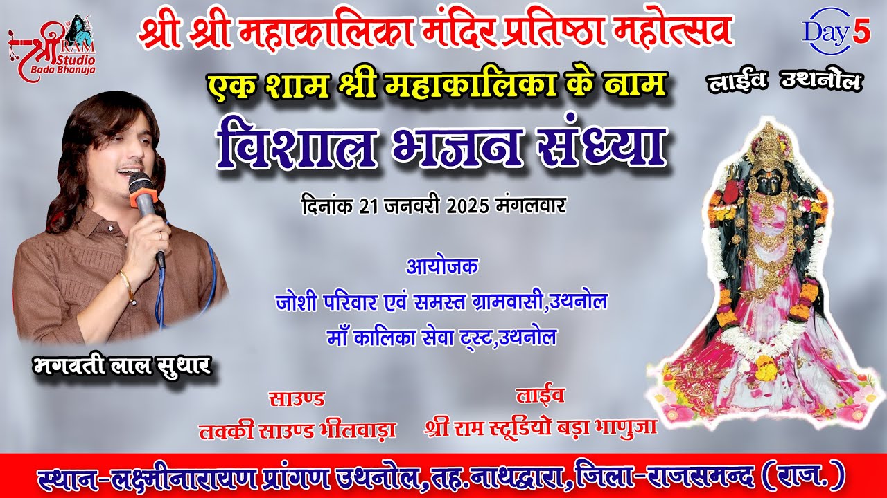 🔴 LIVE उथनोल | विशाल भजन संध्या | भगवती लाल सुथार | श्री महाकालिका मन्दिर प्रतिष्ठा महोत्सव 5 Day