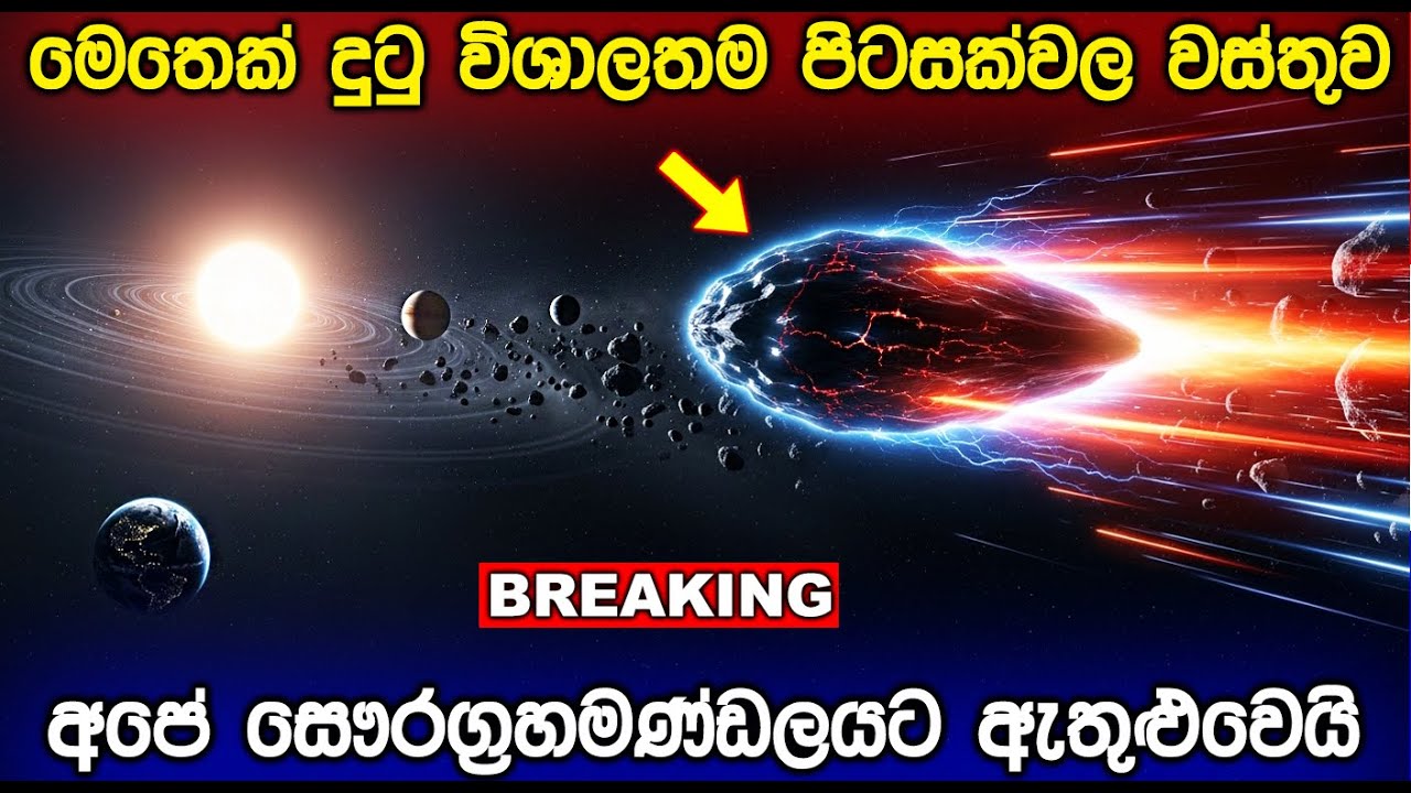 මෙතෙක් දුටු විශාලතම පිටසක්වල වස්තුව සෞරග්‍රහමණ්ඩලයට ඇතුළු වෙයි. Another Interstellar Visitor is Here