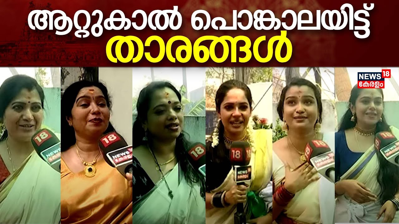 Attukal Pongala 2024 | പതിവ് തെറ്റിക്കാതെ അവരെത്തി; ആറ്റുകാൽ പൊങ്കാലയിട്ട് താരങ്ങൾ | Chippy