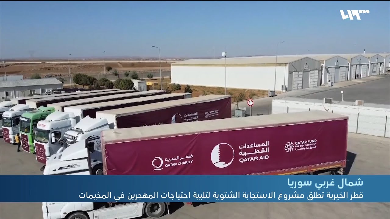 قطر الخيرية بالتعاون مع منظمة بنيان تطلق مشروع الاستجابة الشتوية في مخيمات الشمال السوري
