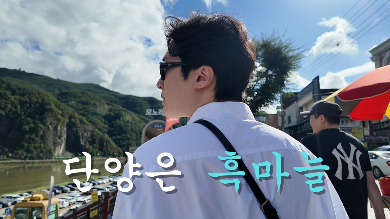 단양흑마늘｜단양｜구경시장｜충북제천｜흑마늘제빵소｜흑마늘닭강｜단팥제빵소
