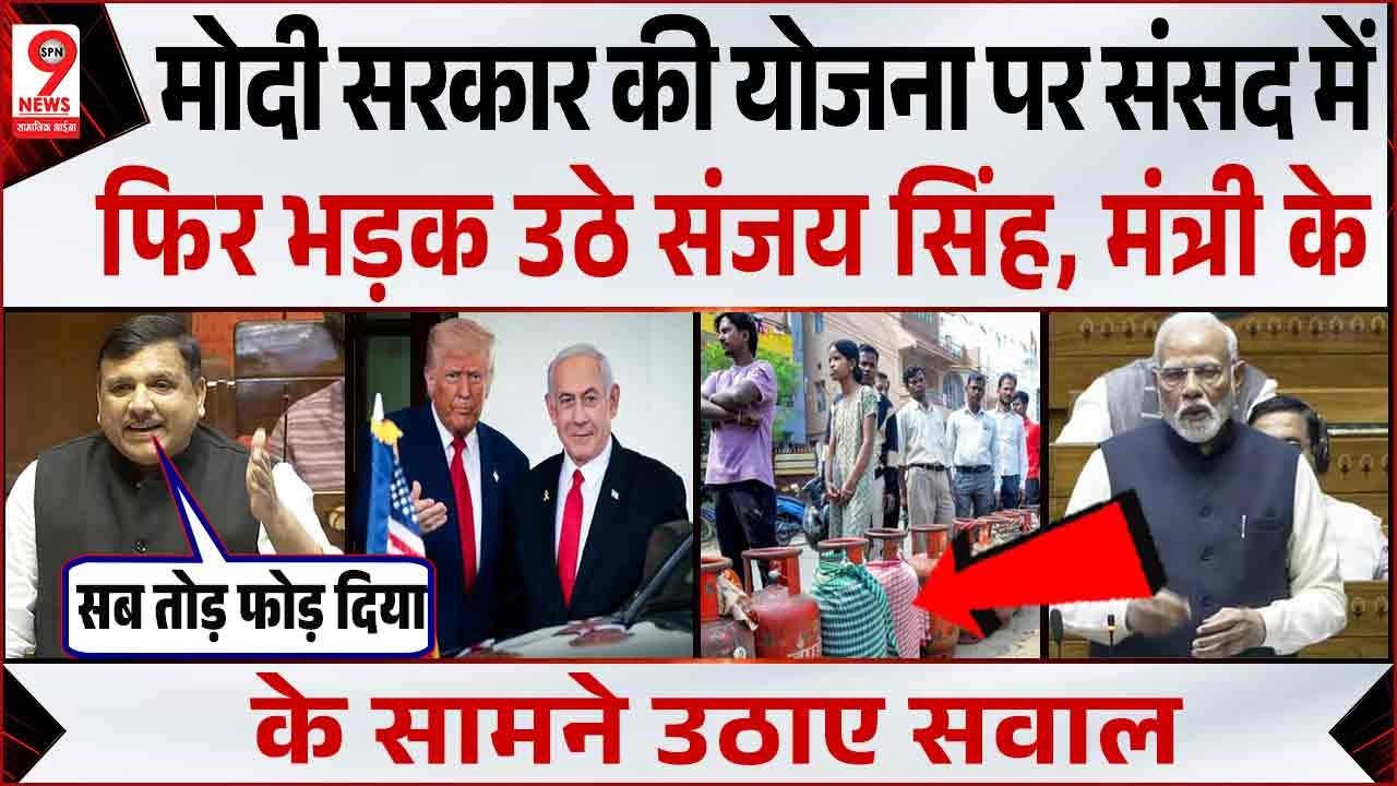 Sanjay Singh का संसद में PM मोदी जुबानी हमला! Arvind Kejriwal | Delhi | Rahul Gandhi | Parliament