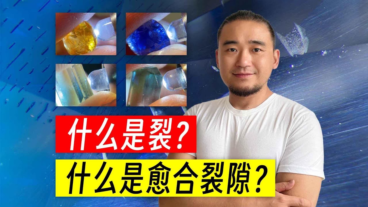 什么是宝石的裂和愈合裂隙？