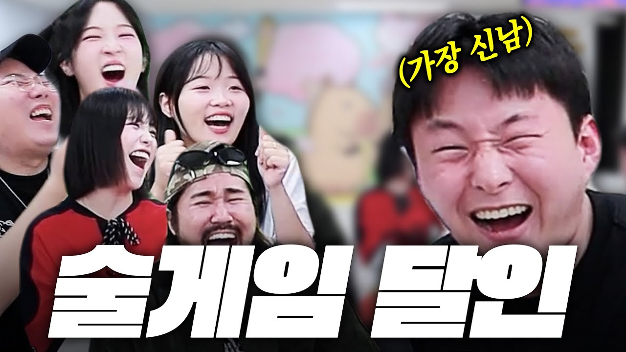 와이프 없는 날, 대학 시절의 흥을 참지 못하고 그만