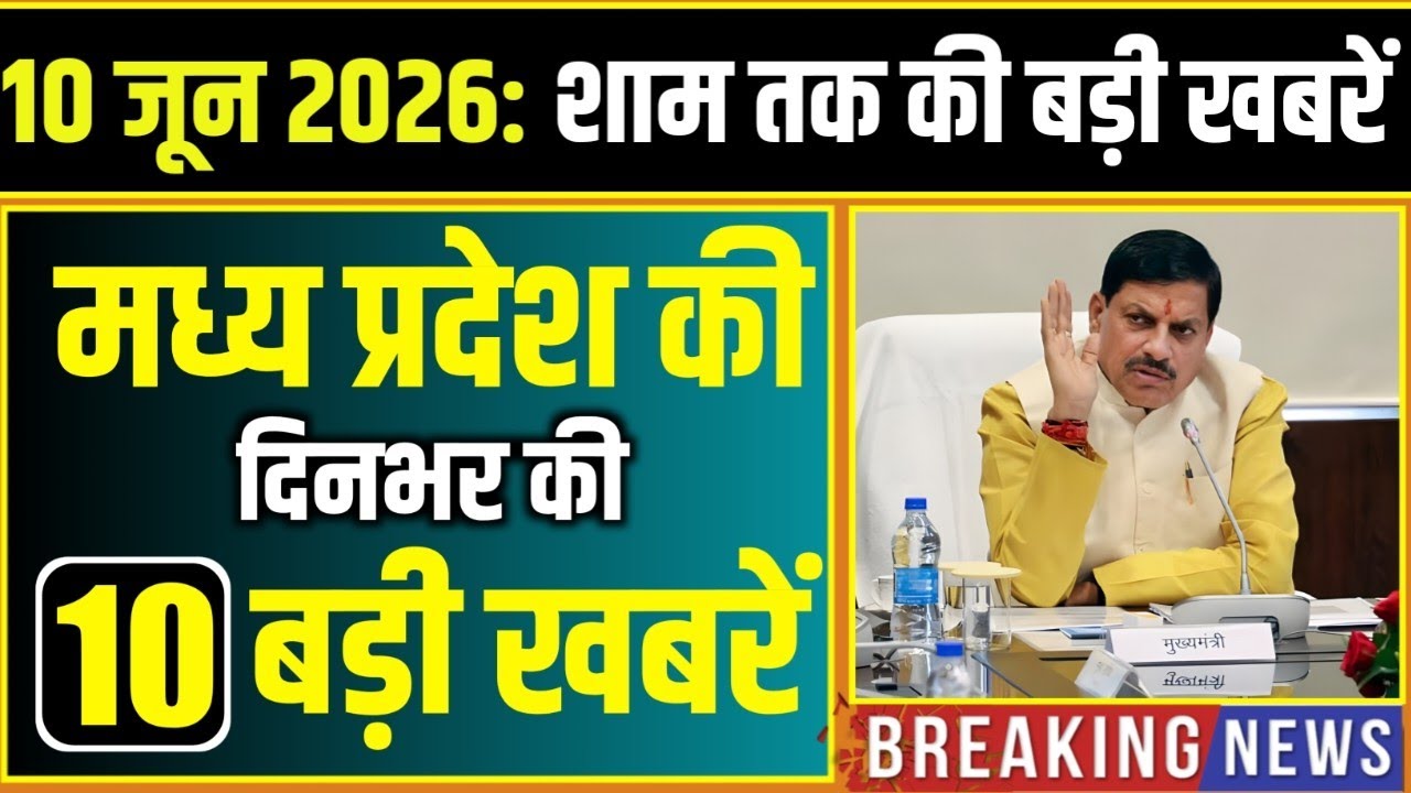 10 June 2026 भोपाल समाचार | Madhya Pradesh Taja Khabar | Bhopal News, Mohan Yadav, Clean News MP