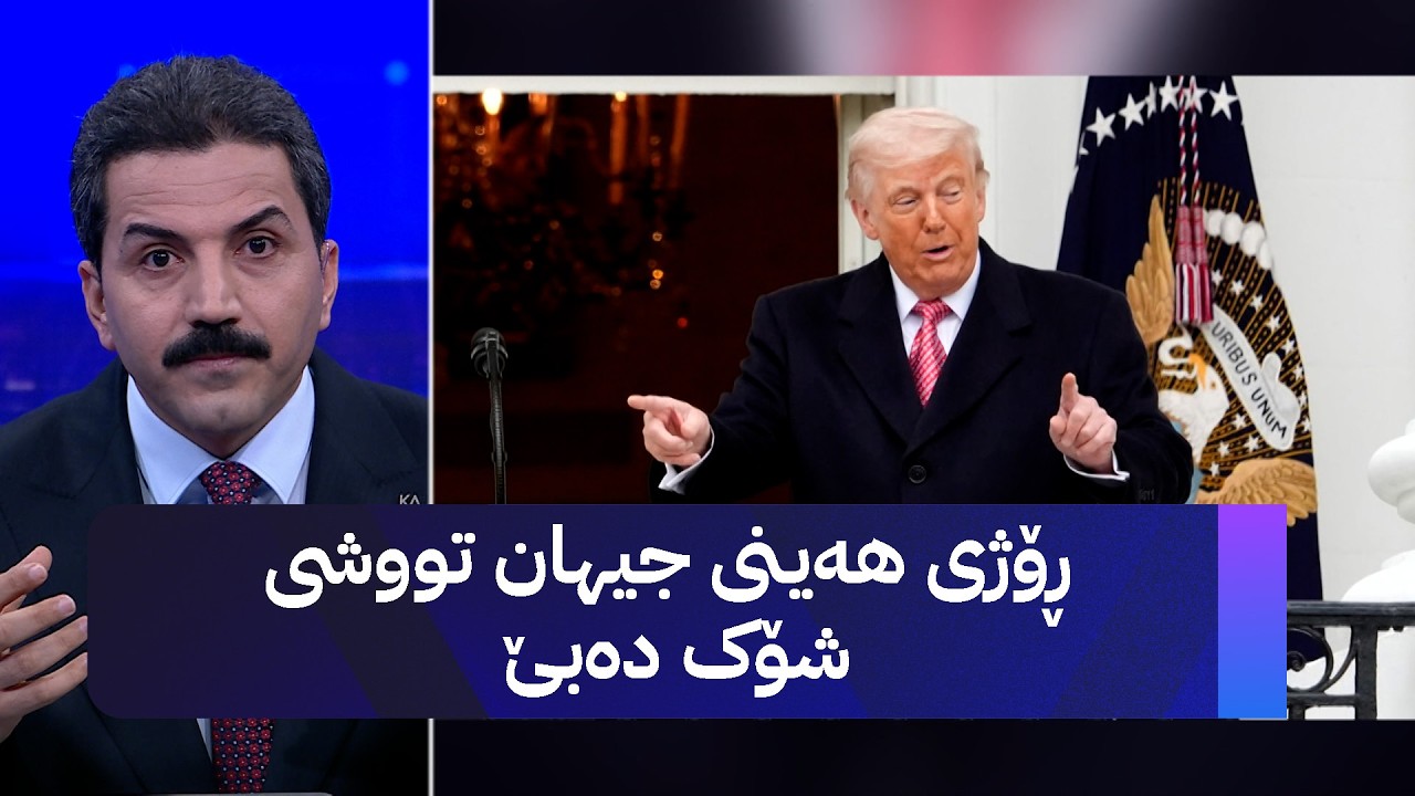 ڕۆژی هەینی جیهان تووشی شۆک دەبێ