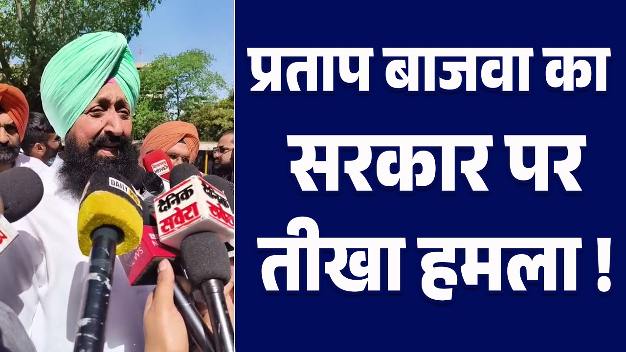विधानसभा से पहले प्रताप बाजवा ने व्यापारी ध.म.की मामले में घेरा सरकार को !