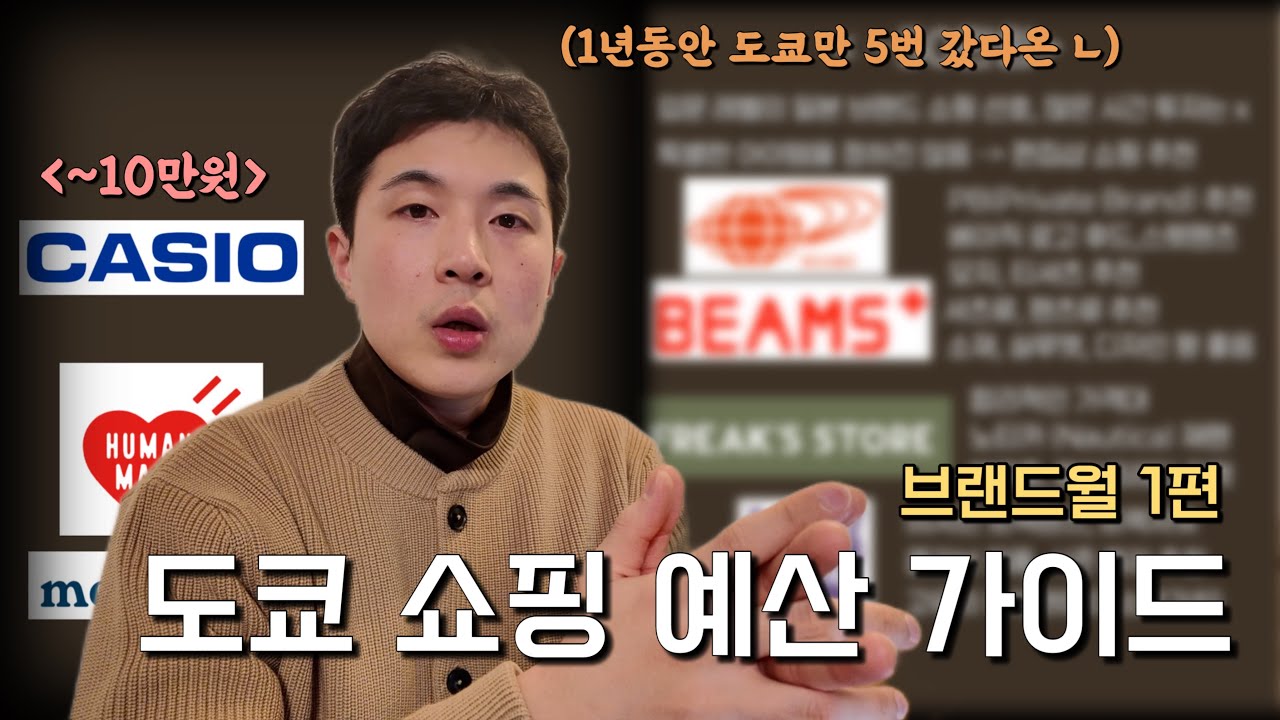 도쿄 쇼핑, 예산 10만·30만이면 뭐 살까? (브랜드월 1편)