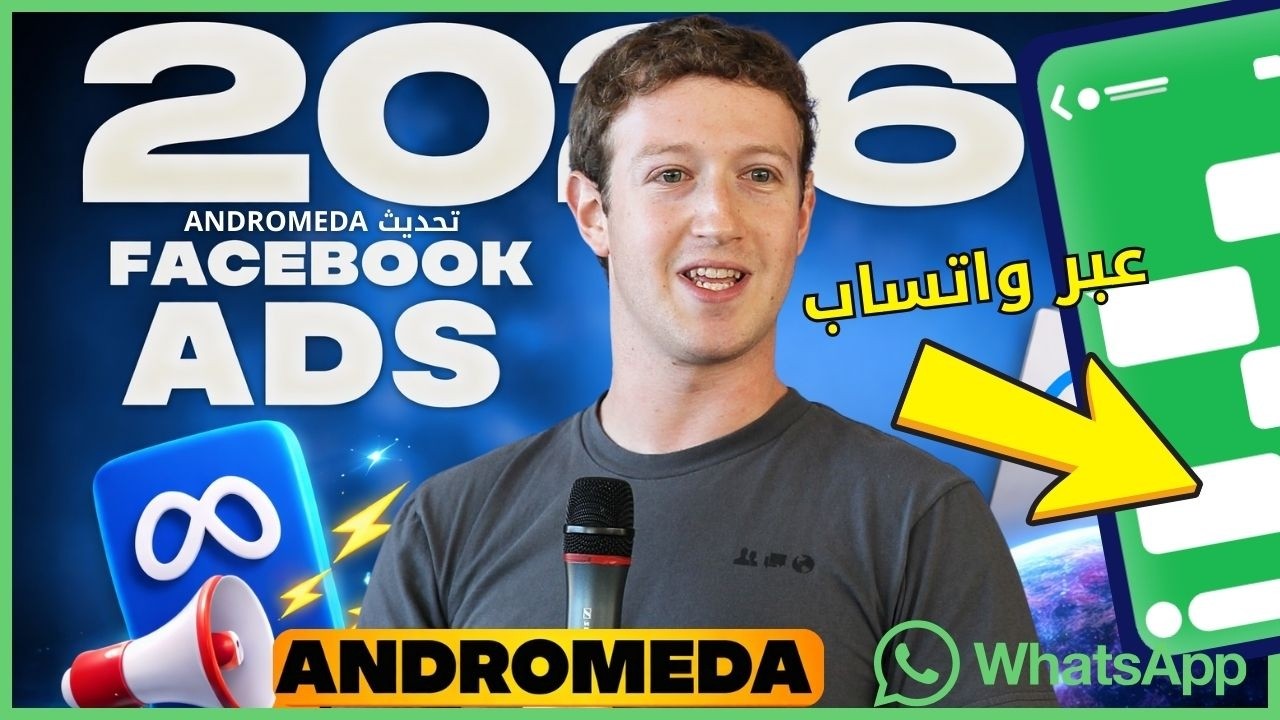 طريقة عمل إعلان ممول واتساب 2026 | تحديث أندروميدا الجديد لرفع المبيعات | Facebook Ads خطوة بخطوة