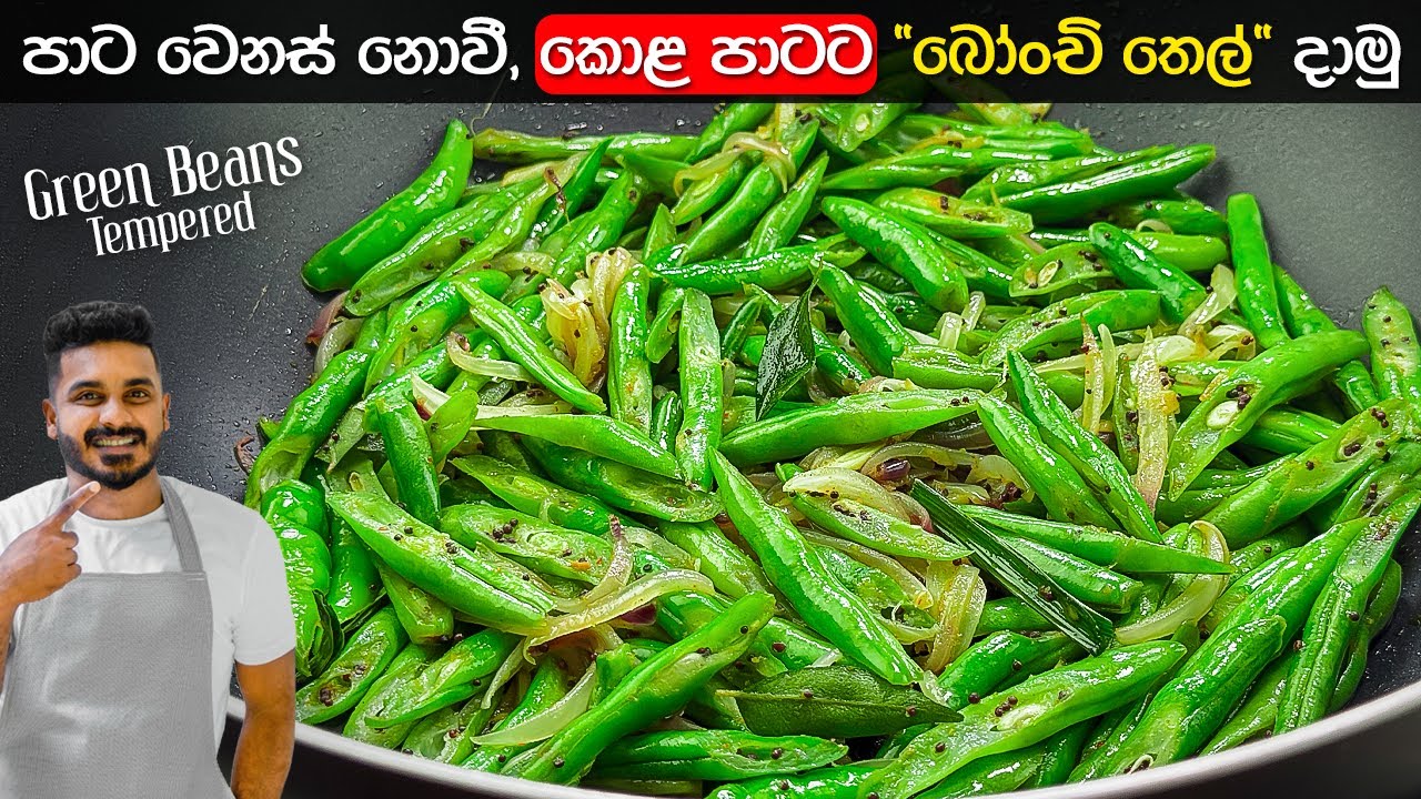 බෝංචි තැම්බිලා වැඩිද? පාට ගියාද? අයේ එහෙම නොවෙන්න මෙහෙම හදන්න | Green Beans Tempered | Bonchi