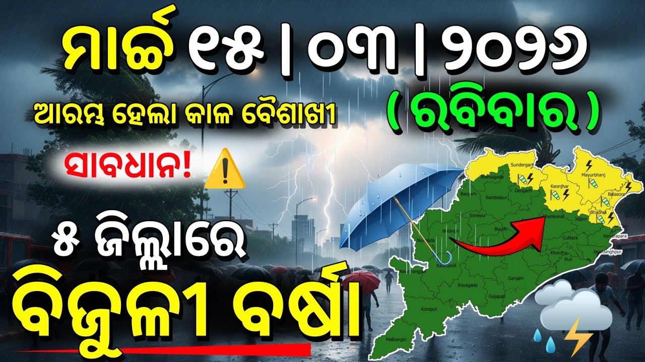 ୧୫ ମାର୍ଚ୍ଚ ରବିବାର ସନ୍ଧ୍ୟା ସୁଦ୍ଧା | ୫ ଜିଲ୍ଲାରେ ପ୍ରବଳ ବର୍ଷା ଓ ୨ ଜିଲ୍ଲାରେ  ଭୀଷଣ ତାତି | G News Update