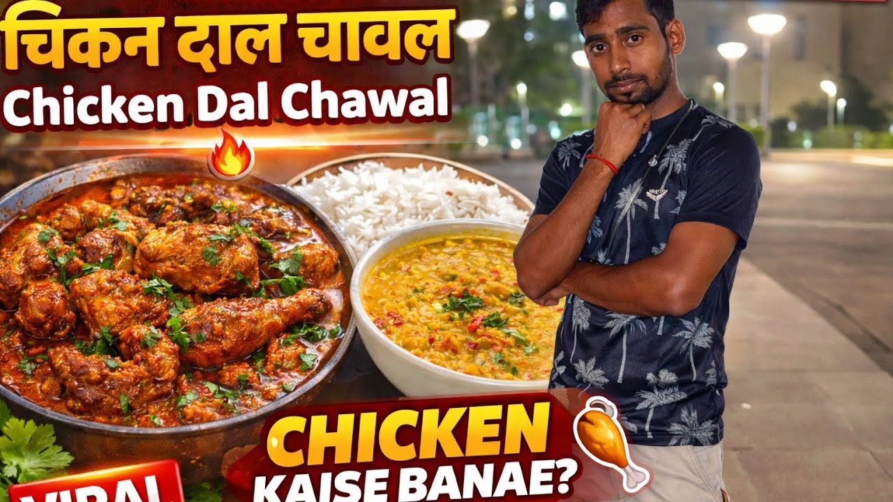 Chicken dal chawal recipe | Chicken Desi recipe | चिकन दाल चावल recipe | chicken kaise Banaen 