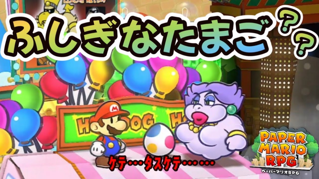 食べないで！『ふしぎなたまご』が大暴れ！？【ペーパーマリオRPG】#18