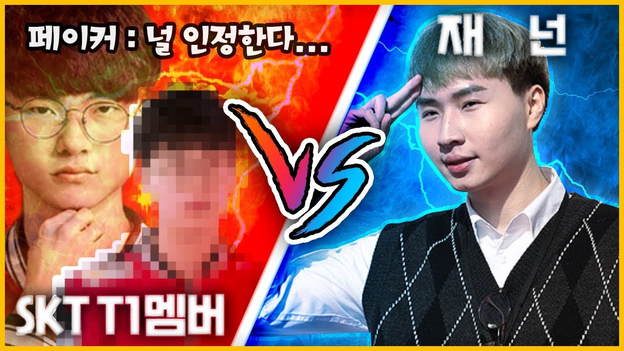 [롤]SKT T1 프로게이머  vs 일반인  (페이커도 인정한 진짜선수임 ;; 레전드)