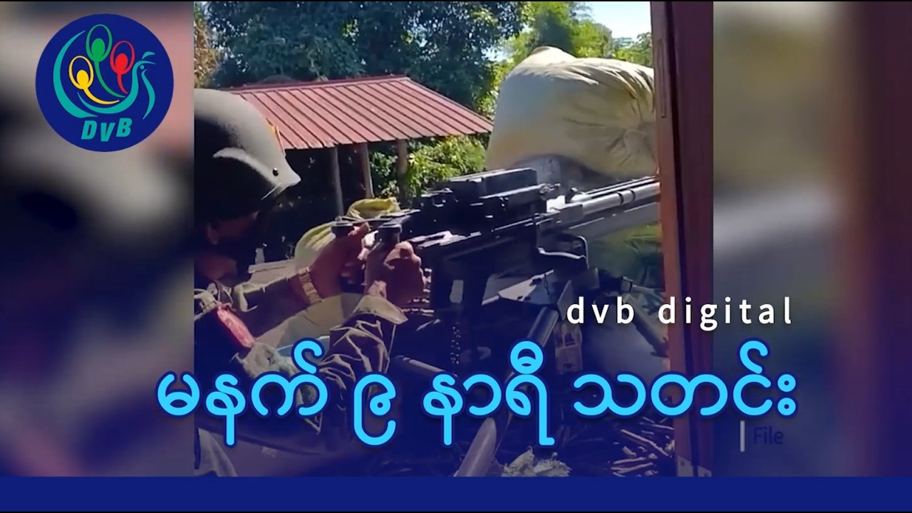 DVB Digital မနက် ၉ နာရီ သတင်း (၂၄ ရက် ဖေဖော်ဝါရီလ ၂၀၂၆)