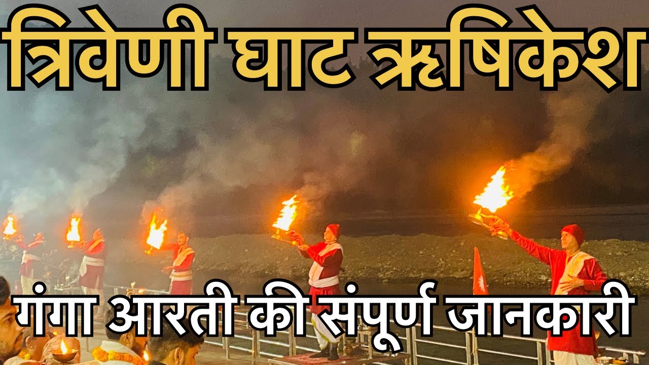 Triveni Ghat Rishikesh || त्रिवेणी घाट ऋषिकेश उत्तराखंड || Ganga Aarti at Triveni Ghat !!