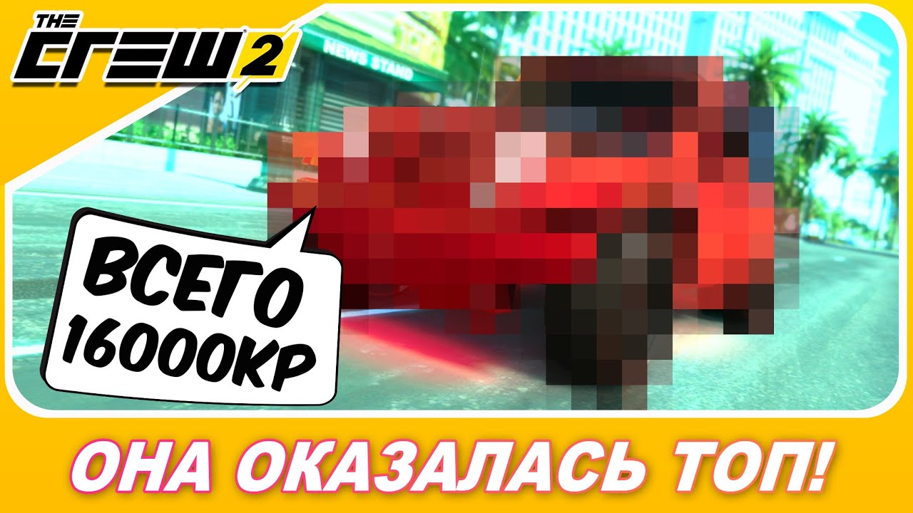 The Crew 2 - САМАЯ ДЕШЕВАЯ МАШИНА ОКАЗАЛАСЬ ТОП! Как так?
