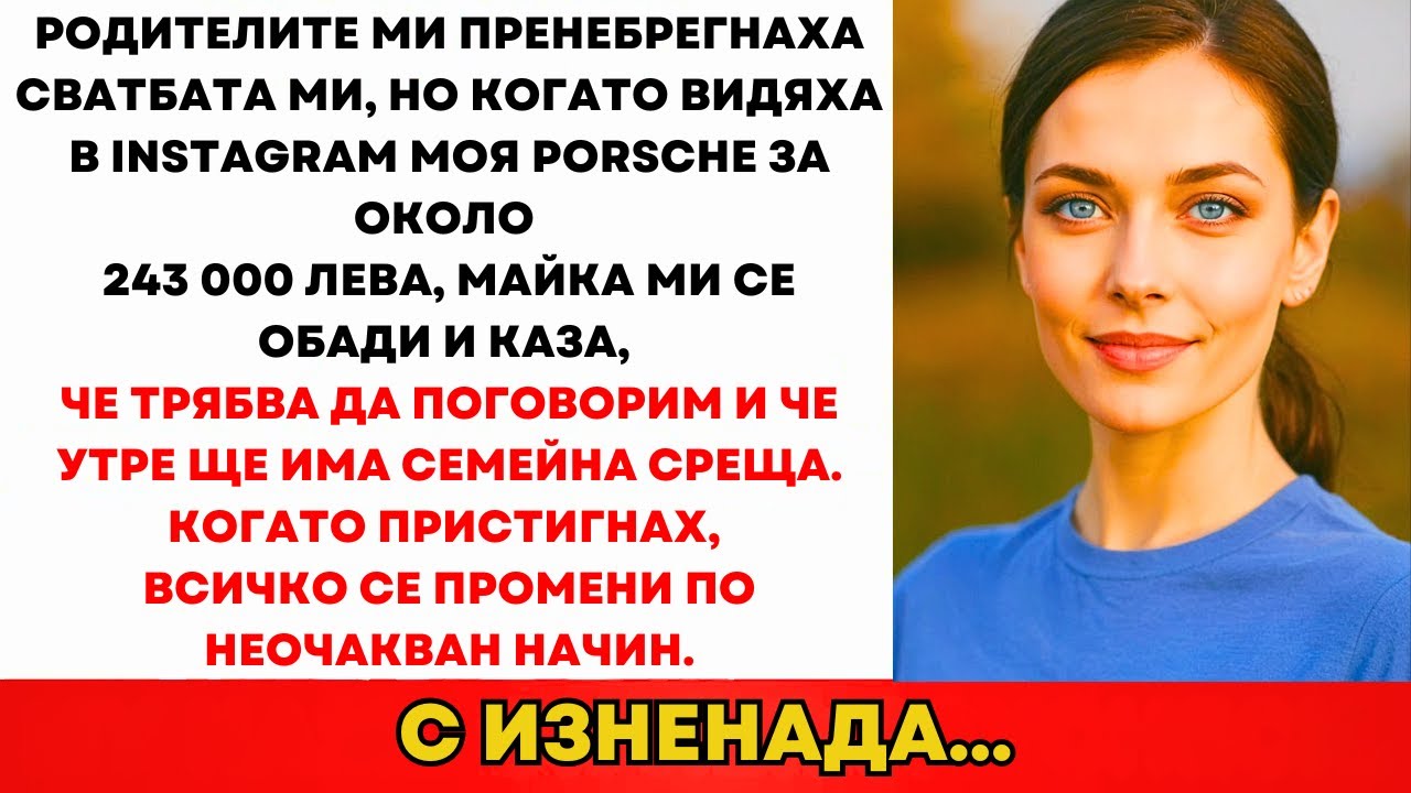 Родителите Игнорираха Сватбата Ми, Но Като Видяха Porsche-то За 250.000 лв, Съществувах