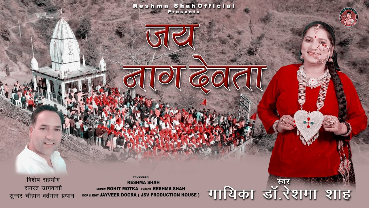 जय नाग देवता | Jai Naag Devta Harul | | Dr. Reshma Shah | Latest Harul 2025 | Reshma Shah Official