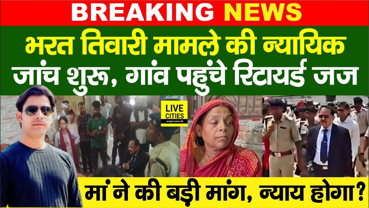 Bharat Tiwari Encounter : Bilauti पहुंचे Retired Judge Vinod Kumar Sinha, जांच शुरू, मां की मांग?