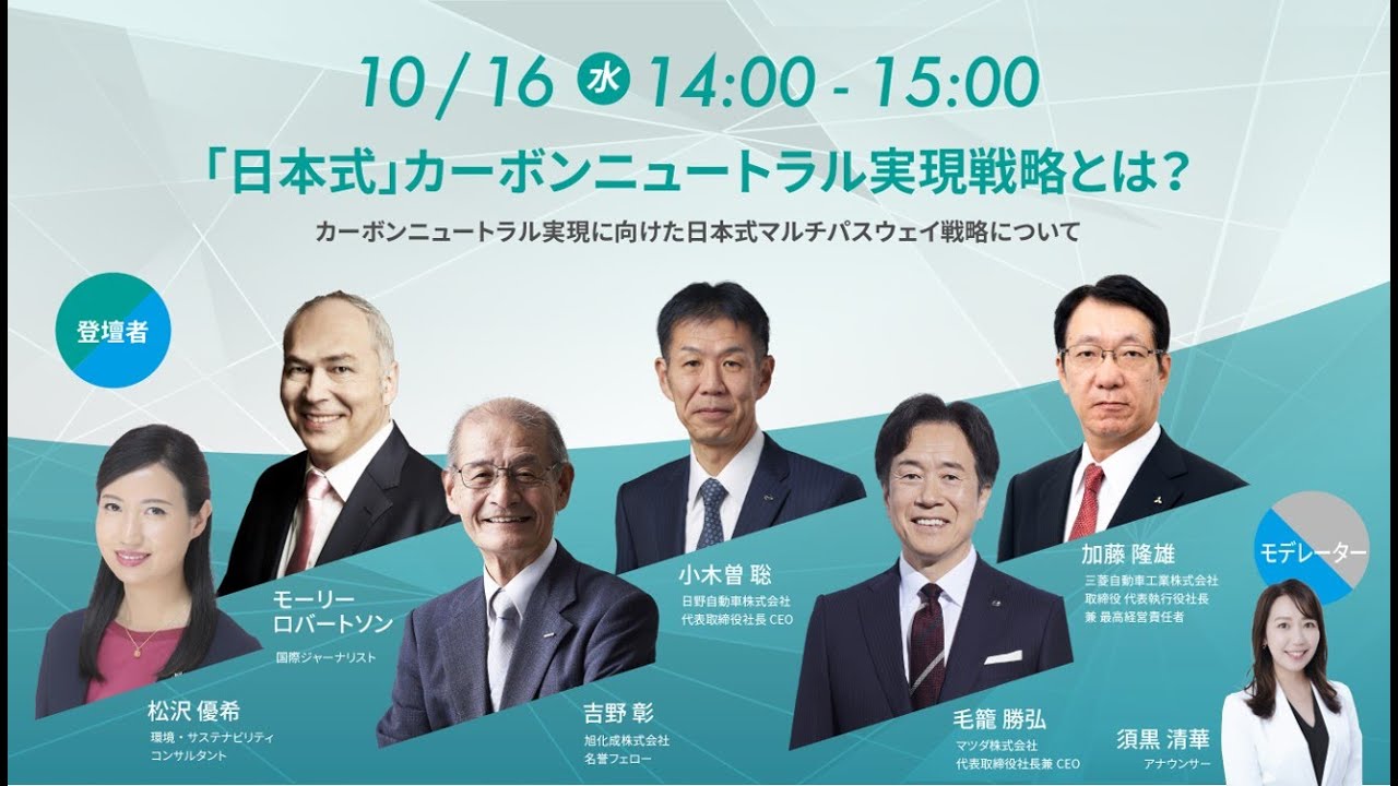 未来モビリティ会議 「日本式」カーボンニュートラル実現戦略とは？｜JMS BIZWEEK 2024 ビジネスセッション
