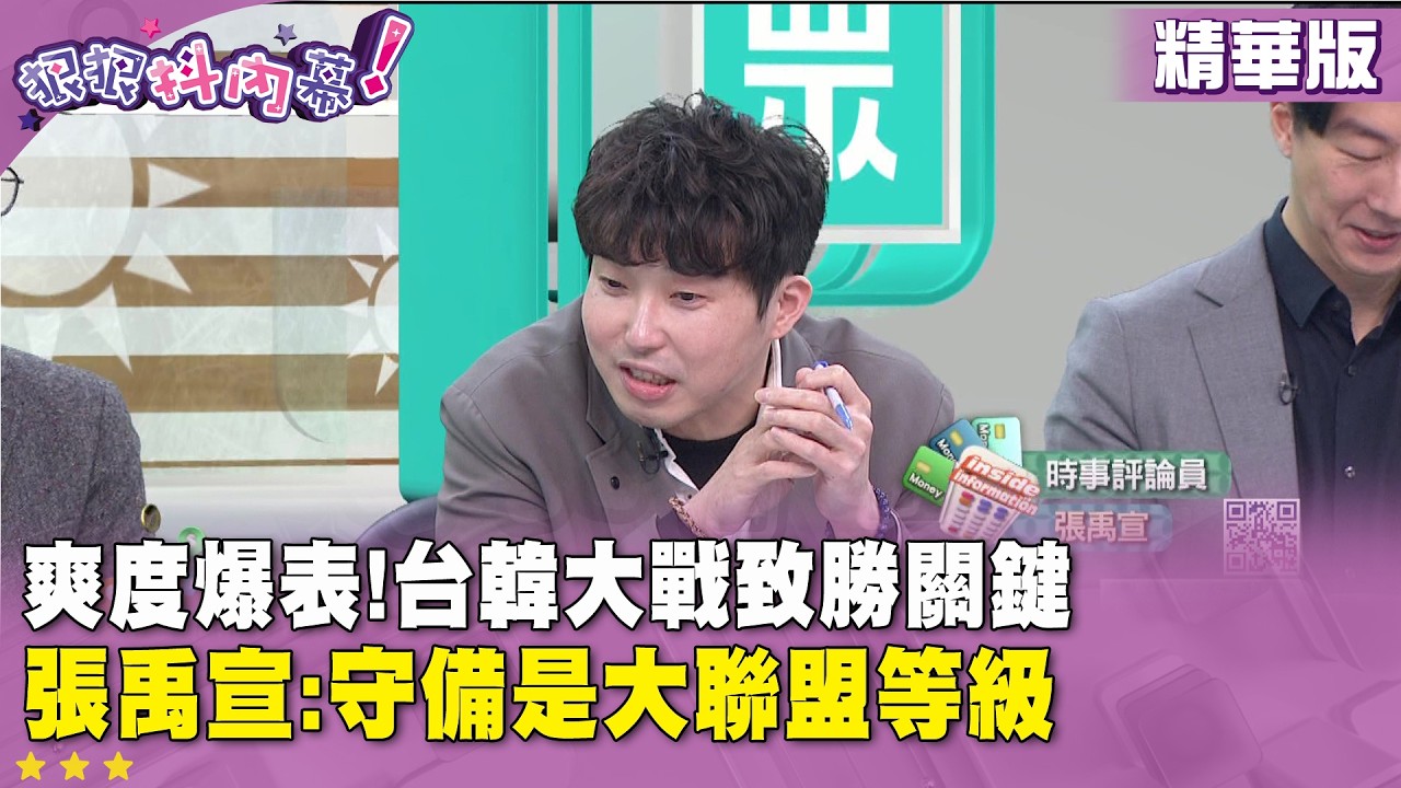 精華片段》爽度爆表!台韓大戰致勝關鍵  #張禹宣 :守備是大聯盟等級【#狠狠抖內幕】2026.03.09