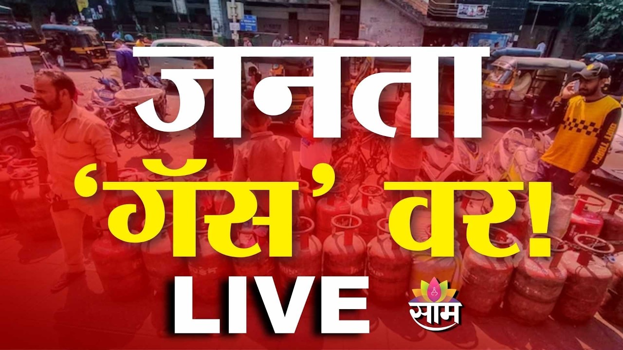 LIVE | जनता “गॅस” वर! | LPG टंचाई आणि नागरिकांचे संताप | Saam TV