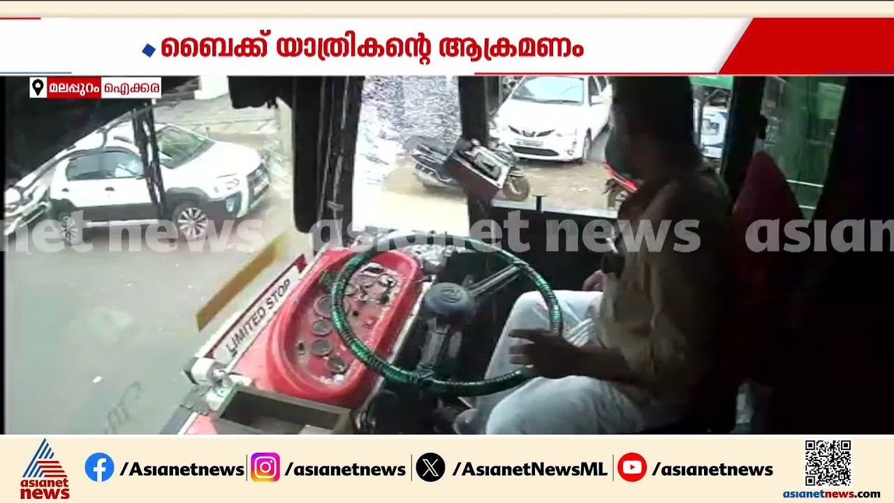 സ്വകാര്യ ബസിന് നേരെ ബൈക്ക് യാത്രികന്റെ ആക്രമണം; ഹെൽമെറ്റ് കൊണ്ട് ചില്ലടിച്ച് പൊട്ടിച്ചു | Malappuram