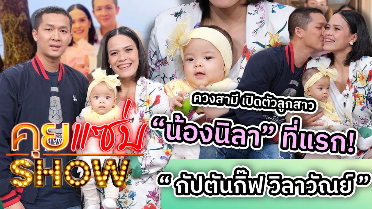 คุยแซ่บShow : “กัปตันกิ๊ฟ วิลาวัณย์” ควงสามี เปิดตัวลูกสาว “น้องนิลา” ที่แรก!