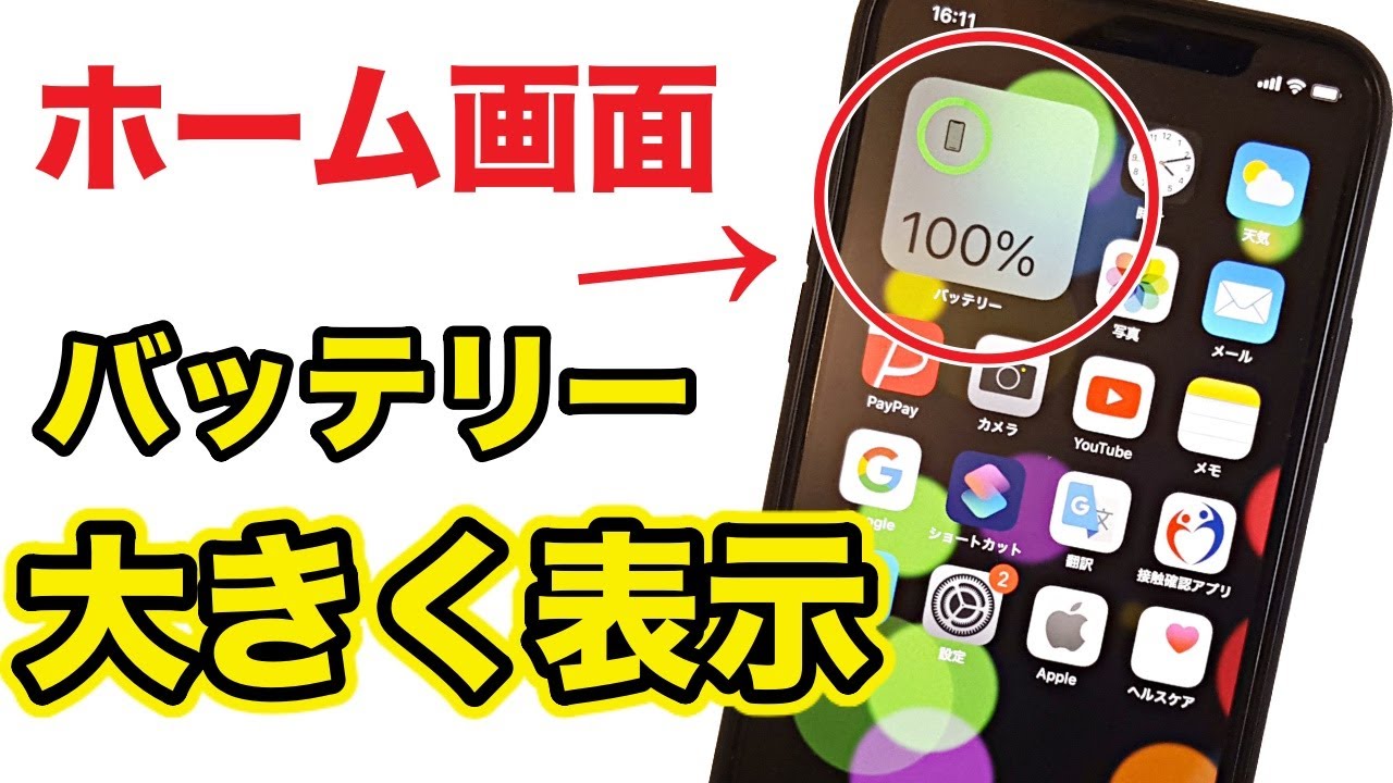 【超便利】iPhoneホーム画面にウィジェットを追加！スマホのバッテリーを大きく表示