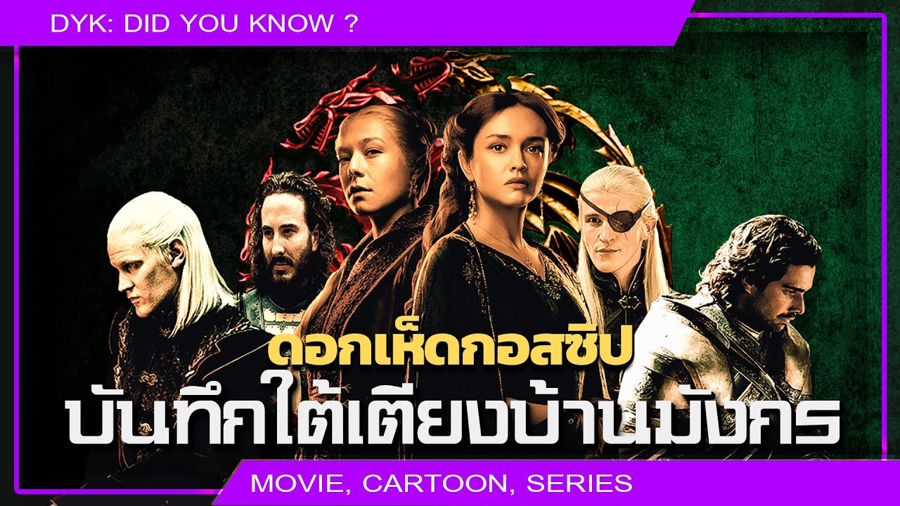 🔻ดอกเห็ดกอสซิป: บันทึกใต้เตียงบ้านมังกร ⚔ House of the Dragon