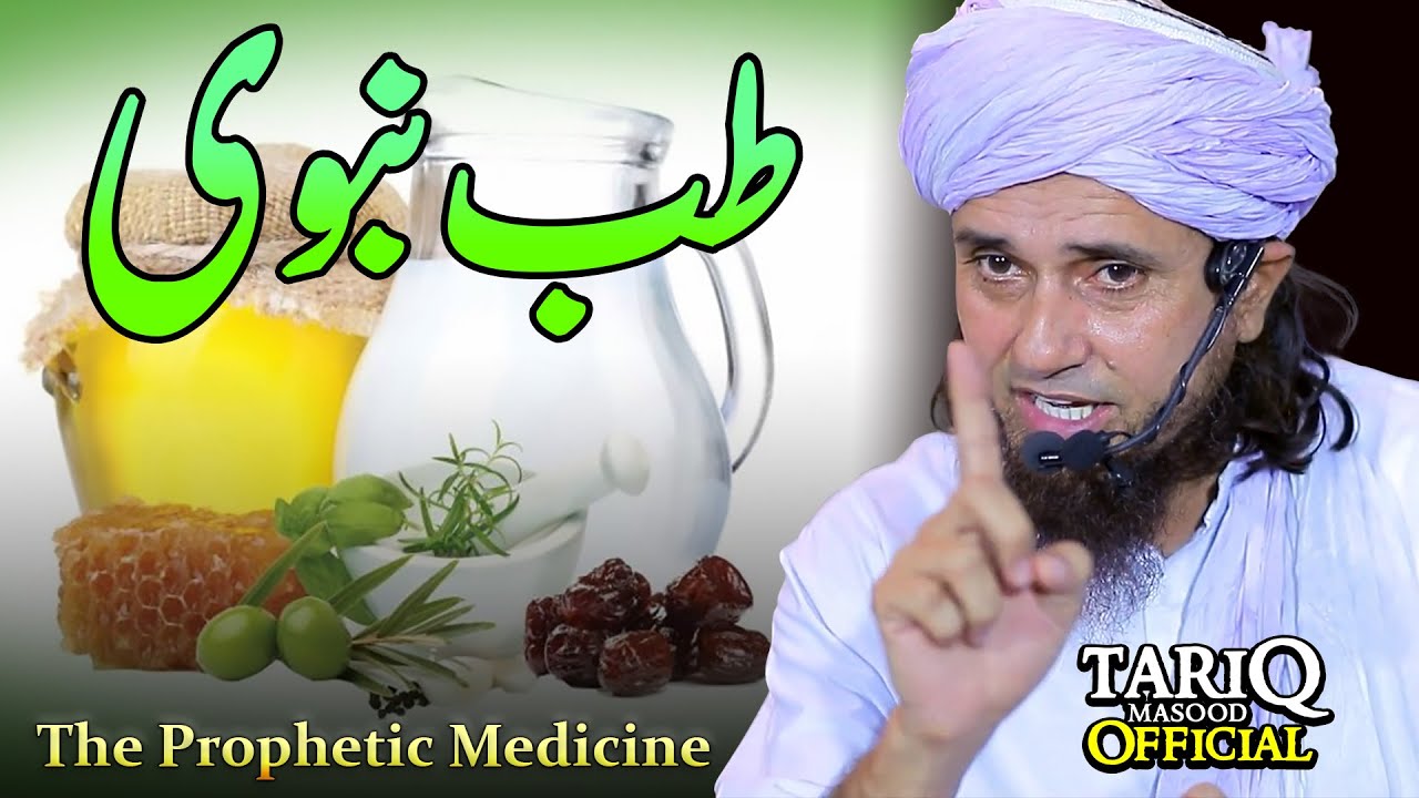 Tibb-e-Nabawi | طب نبوی | Mufti Tariq Masood