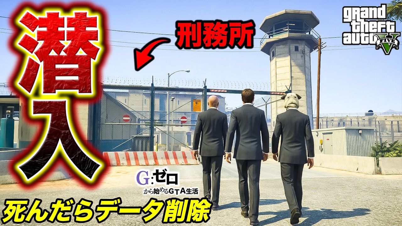 死んだらデータ削除の刑務所潜入作戦【GTA5 Gゼロ1-24】