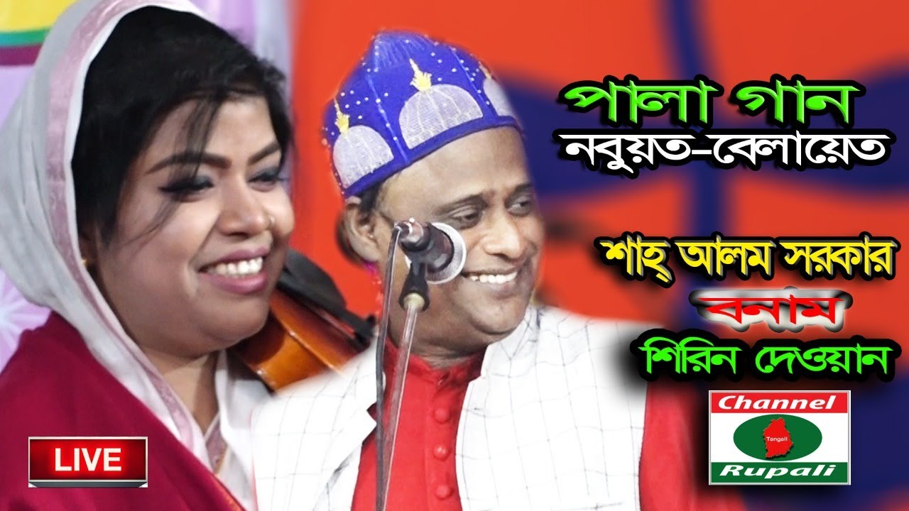 শাহ্‌ আলম সরকার | ভাইরাল সব ডায়ালগ এ ঠাসা | শাহ্‌ আলম সরকার ও শিরিন দেওয়ান | পালা গান,নবুয়ত-বেলায়েত