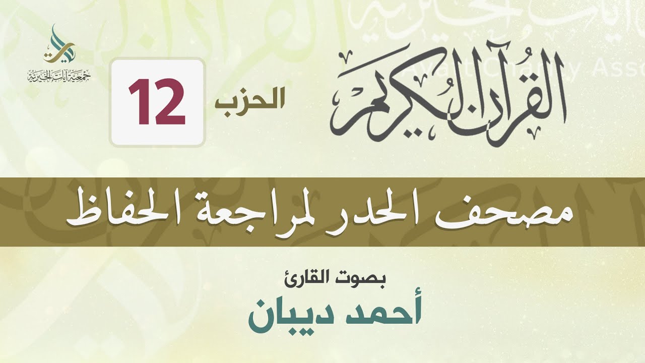 الحزب (12) مصحف الحدر لمراجعة القرآن الكريم للحفاظ للقارئ/ أحمد ديبان