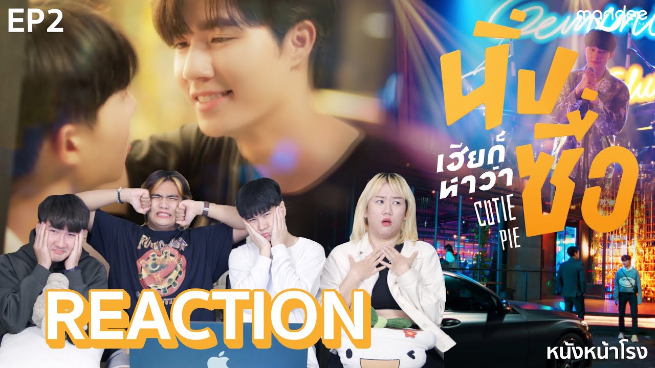 [EP.2] Reaction! นิ่งเฮียก็หาว่าซื่อ Cutie Pie Series #หนังหน้าโรงxนิ่งเฮียก็หาว่าซื่อ