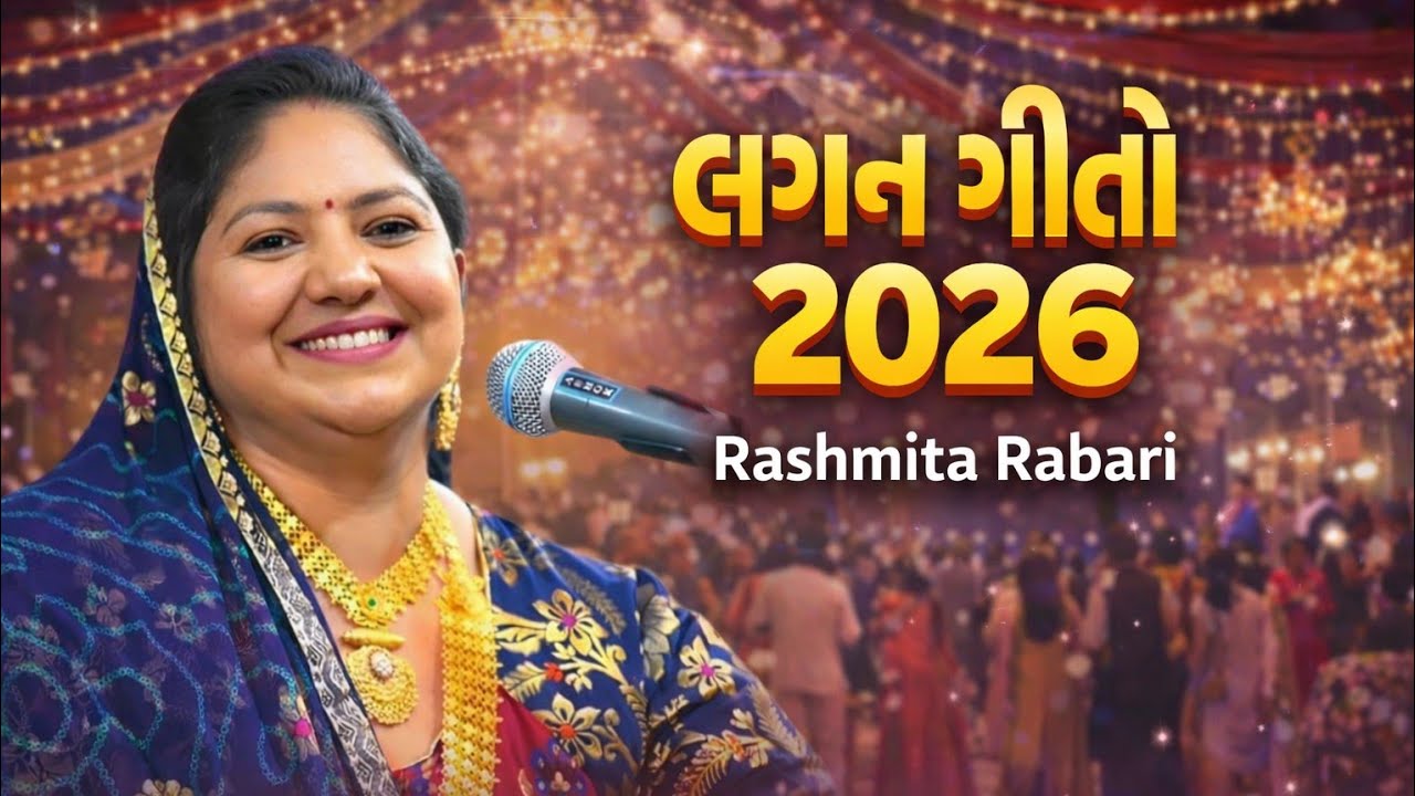 લગ્ન ગીત રસમિતા રબારી || RASMITA RBARI || NEW VIDIO 2026 || I mogal studio bhaguda